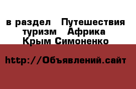  в раздел : Путешествия, туризм » Африка . Крым,Симоненко